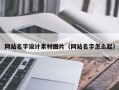 梁山网站名字设计素材图片（网站名字怎么起）